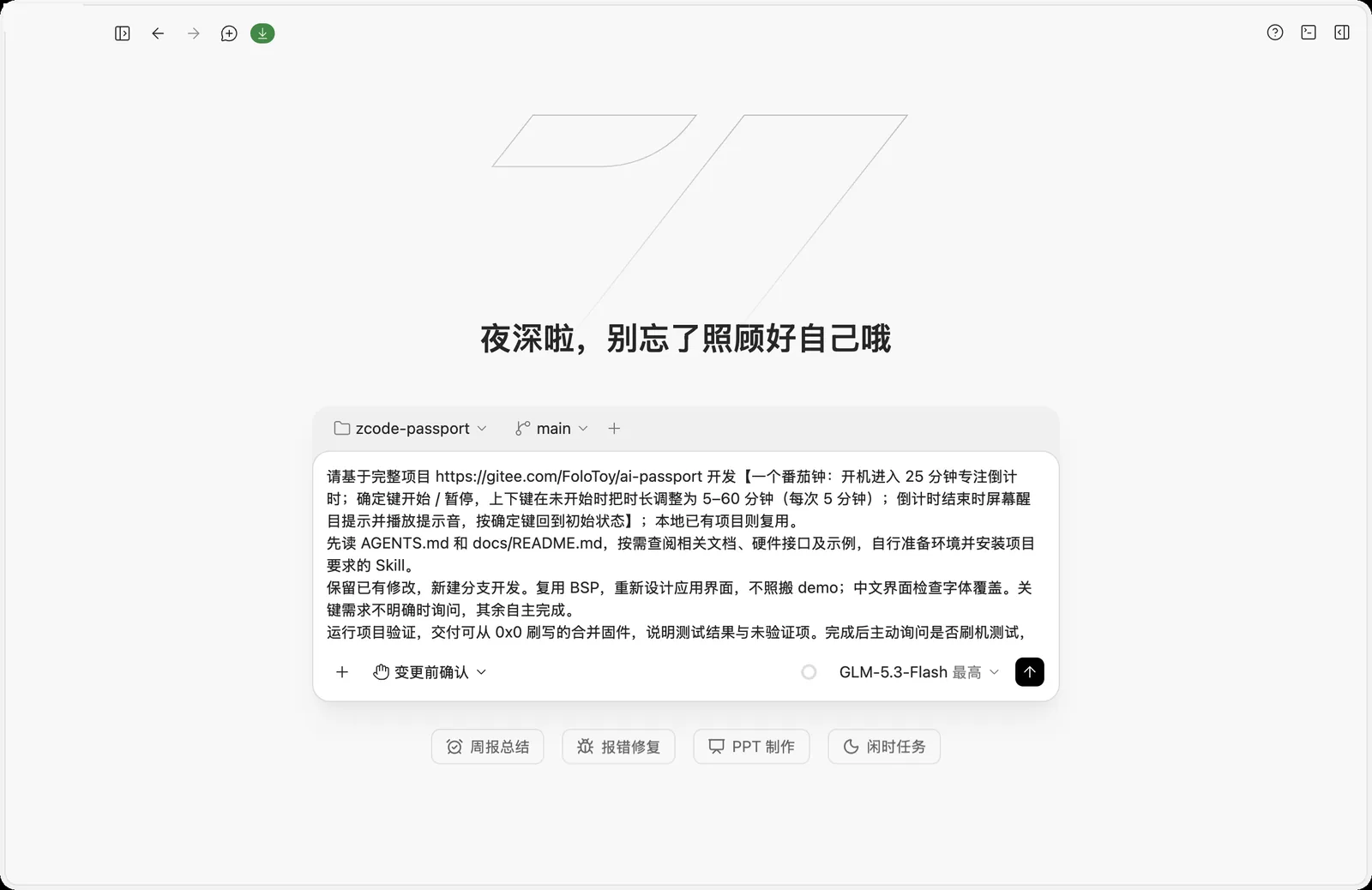 在 ZCode 输入框中粘贴开发提示词
